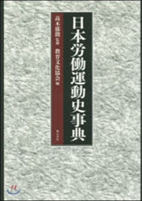 日本勞はたら運動史事典