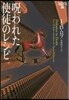 イヴ&ロ-ク(36)呪われた使徒のレシピ