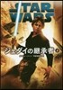 STAR WARS ジェダイの繼承者(上)