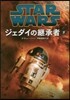 STAR WARS ジェダイの繼承者(下)