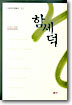 함세덕