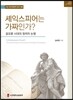 셰익스피어는 가짜인가?