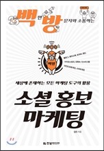 백만 방문자와 소통하는 소셜 홍보 마케팅