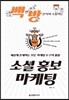 백만 방문자와 소통하는 소셜 홍보 마케팅