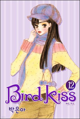 [연재] 버드키스 12화