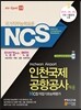 NCS 인천국제공항공사 채용 직업기초능력평가·인성검사/면접