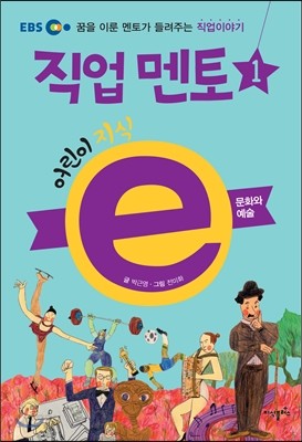 EBS 어린이 지식ⓔ 직업 멘토 1