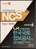 NCS LX 한국국토정보공사 채용 직업기초능력평가 인성검사/역량면접
