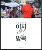 이지 시티 방콕