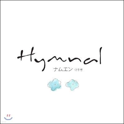 나무엔 - Hymnal (일본어 앨범) 