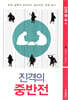 진격의 중반전
