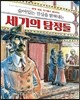 숨어 있는 진실을 밝혀내는 세기의 탐정들