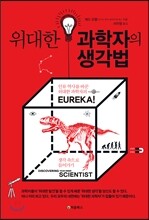 위대한 과학자의 생각법