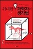 위대한 과학자의 생각법