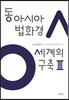 동아시아 법화경 세계의 구축 3