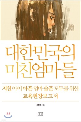 대한민국의 미친엄마들