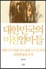 대한민국의 미친엄마들