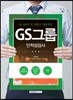 2016 기쎈 GS그룹 인적성검사 (GS SHOP 등 계열사 채용대비)