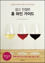 쉽고 친절한 홈 와인 가이드