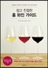 쉽고 친절한 홈 와인 가이드