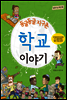 둥글둥글 지구촌 학교 이야기 - 함께 사는 세상 16