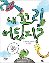 내 꼬리 어딨지?