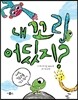 내 꼬리 어딨지?