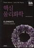 핵심 물리 화학