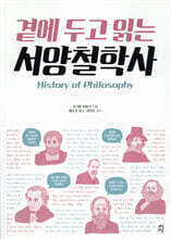 곁에 두고 읽는 서양철학사