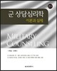 군 상담심리학 : 이론과 실제