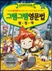 그램그램 영문법 원정대 24 경제 활동 편