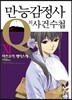 만능감정사 Q의 사건수첩 11