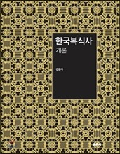 한국복식사 개론