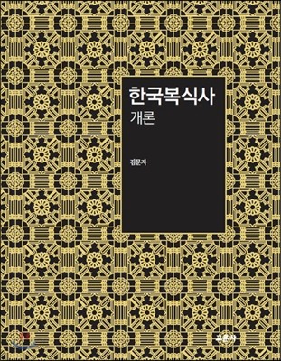 한국복식사 개론