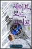 세이브, 로드, 라이프 1