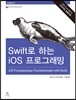 Swift로 하는 iOS 프로그래밍