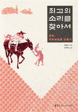 최고의 소리를 찾아서