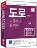 2016 도로교통안전관리자 한권으로 끝내기