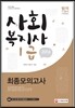 2016 사회복지사 1급 최종모의고사