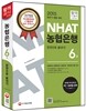 NHAT 농협은행 6급 한권으로 끝내기 동영상강의교재
