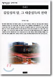 김일성의 말, 그 대중설득의 전략