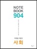 NOTE BOOK 904 사회