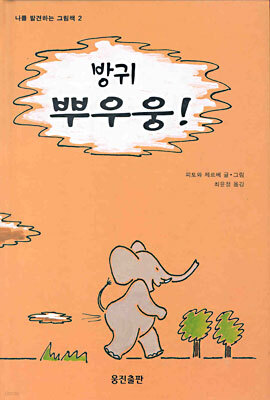 방귀 뿌우웅!