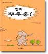방귀 뿌우웅!