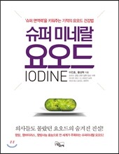 슈퍼 미네랄 요오드