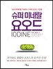 슈퍼 미네랄 요오드