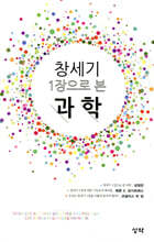 창세기 1장으로 본 과학
