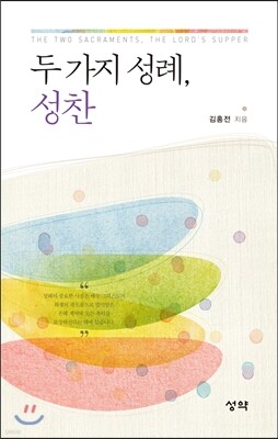 두 가지 성례, 성찬