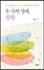 두 가지 성례, 성찬