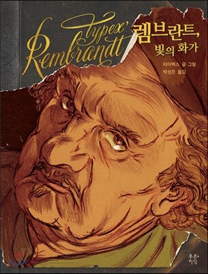 렘브란트, 빛의 화가